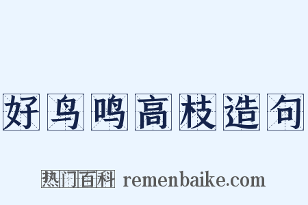 好鸟鸣高枝造句是什么意思的图片